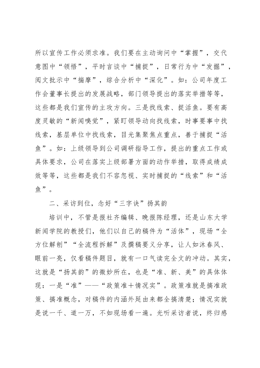 宣传培训心得：聚其神扬其韵鼓其劲让企业“好声音”在高质量发展征程上越发响亮越传越远.docx，第2页预览