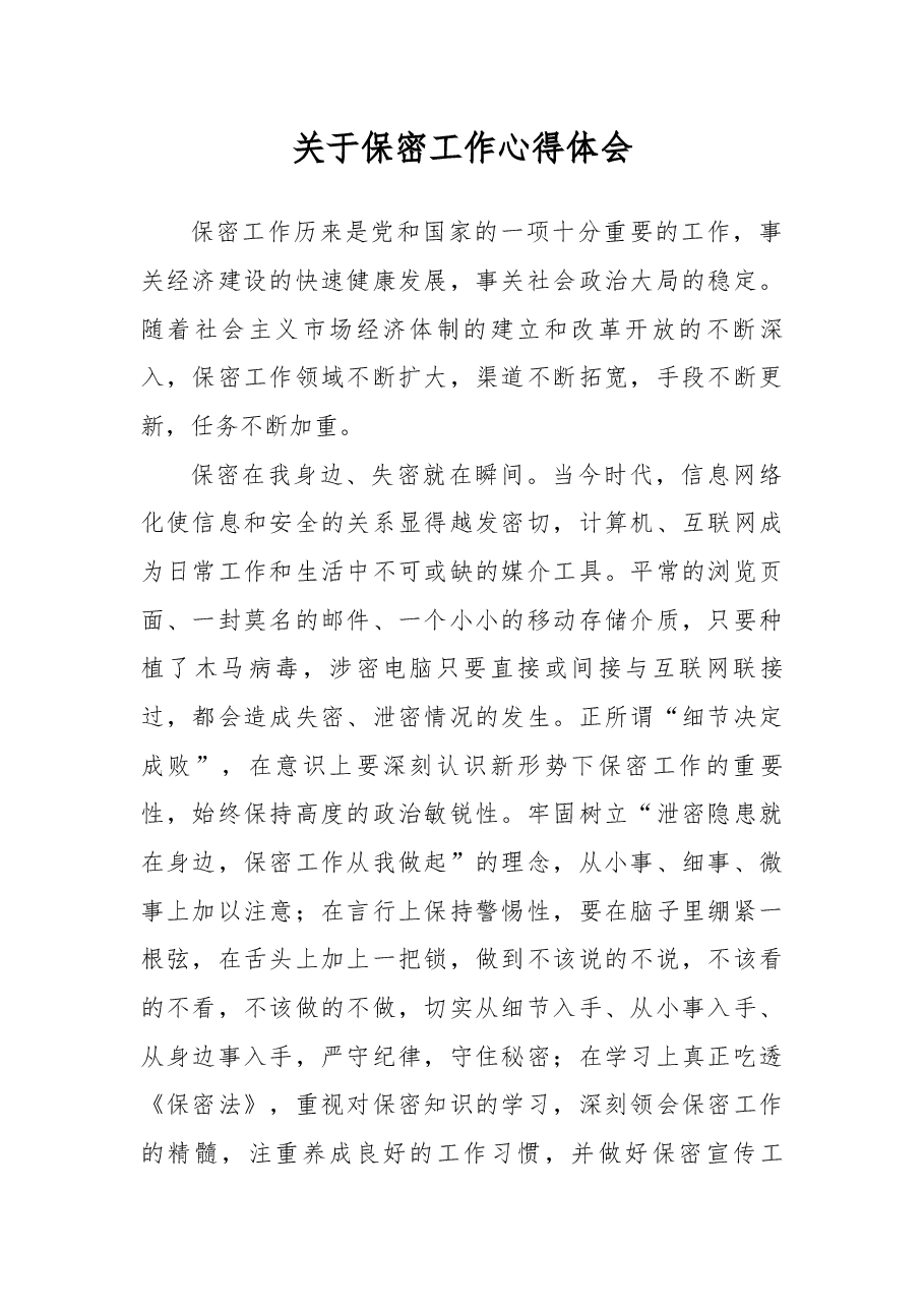 关于保密工作心得体会.docx,第1页预览