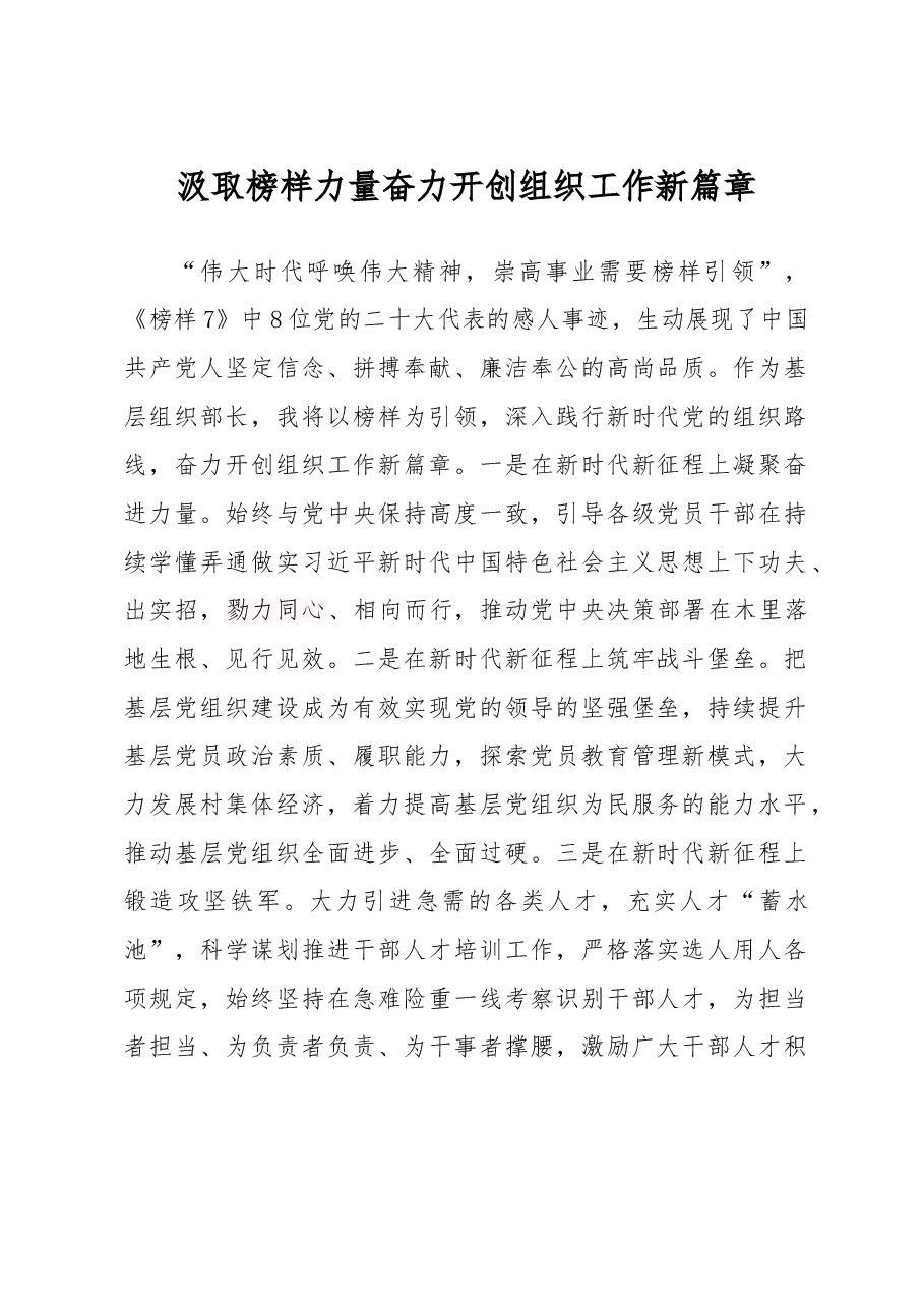 组工干部学习《榜样7》心得体会.docx,第1页预览