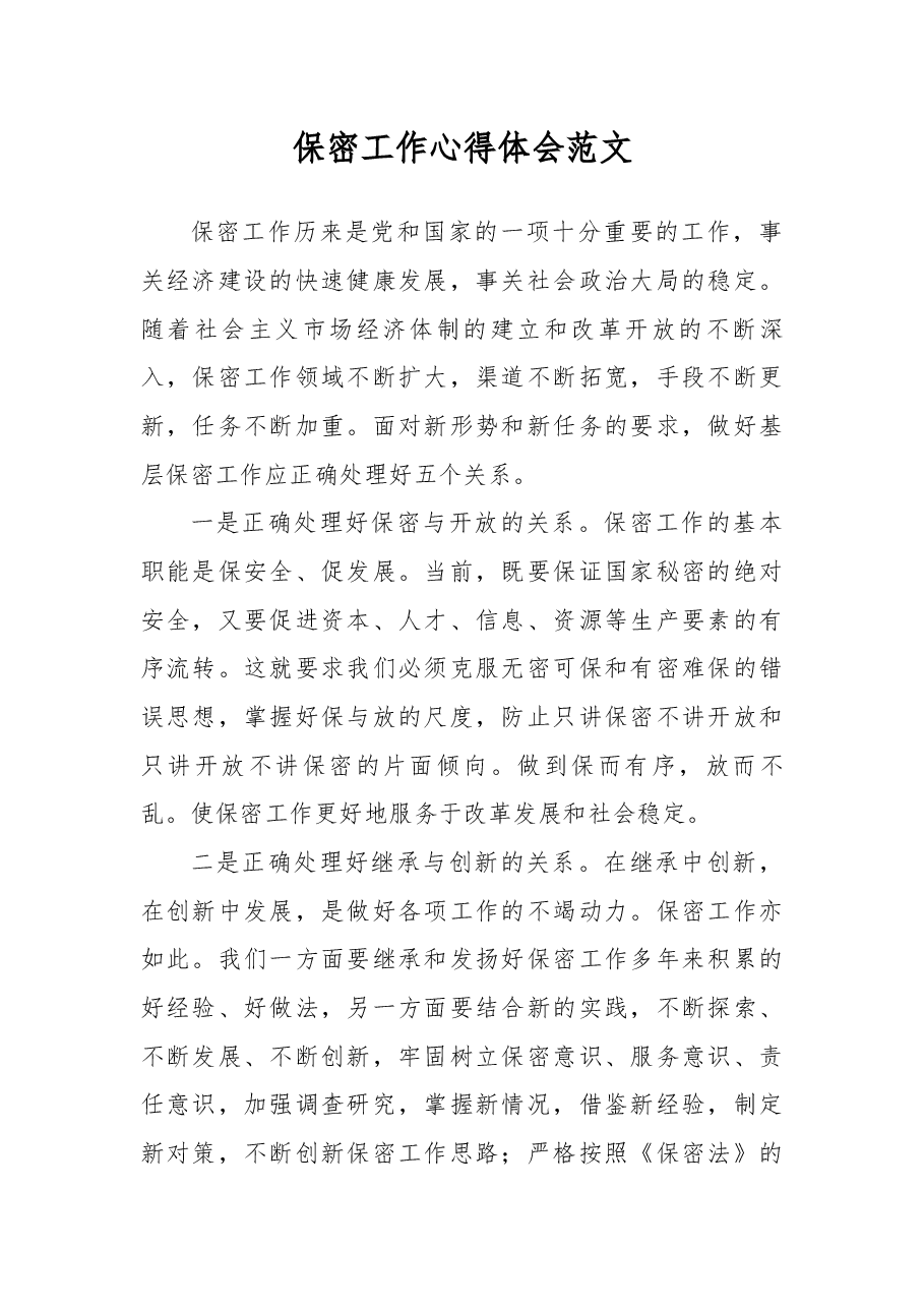 保密工作心得体会范文.docx,第1页预览