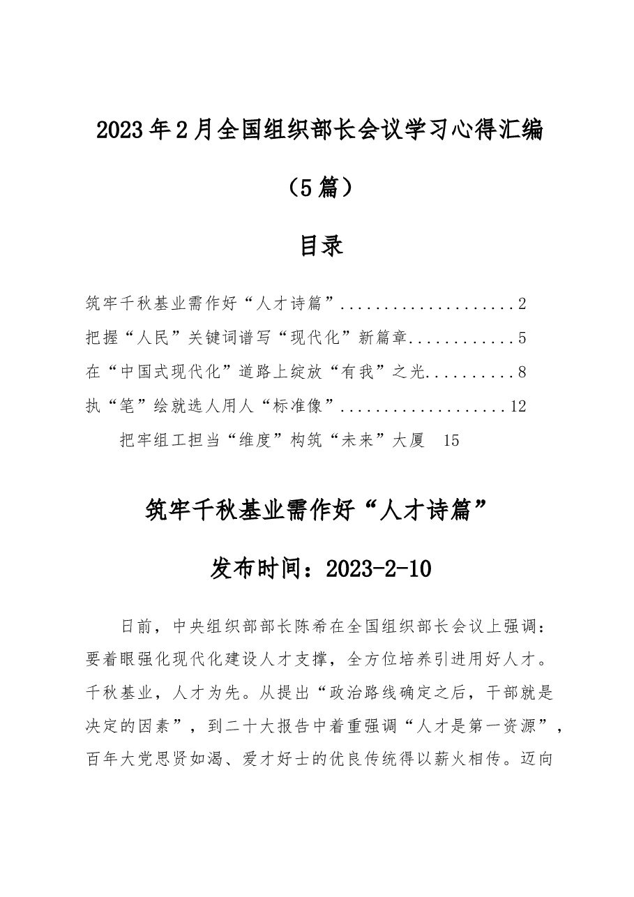 (5篇)2023年2月全国组织部长会议学习心得汇编.docx,第1页预览