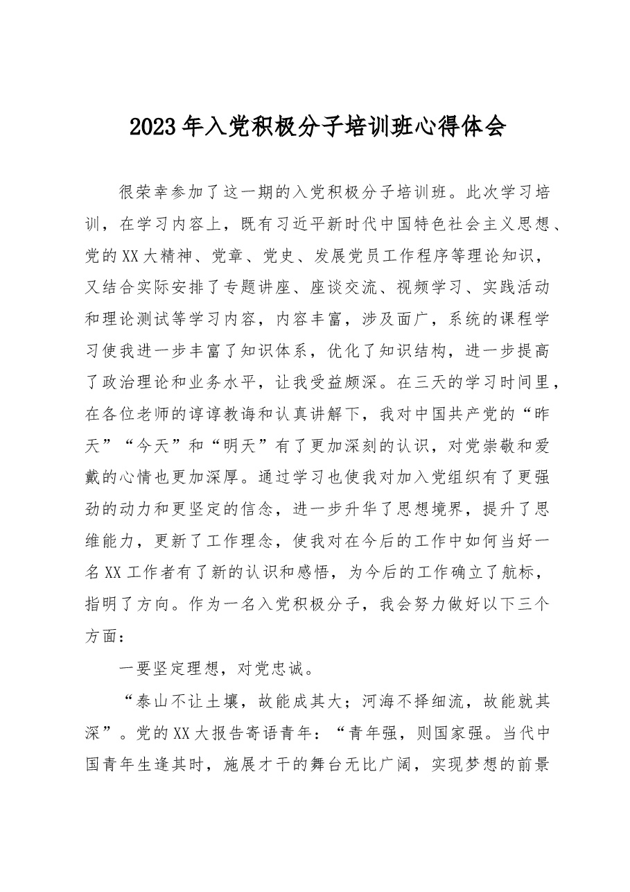 2023年入党积极分子培训班心得体会.docx,第1页预览