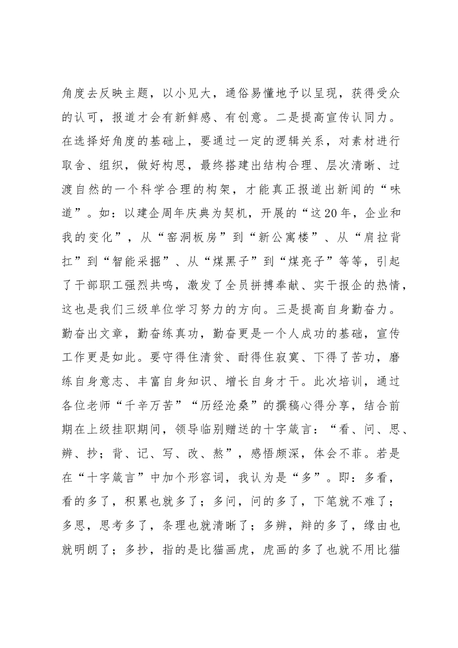 宣传培训心得：聚其神扬其韵鼓其劲让企业“好声音”在高质量发展征程上越发响亮越传越远.docx，第4页预览