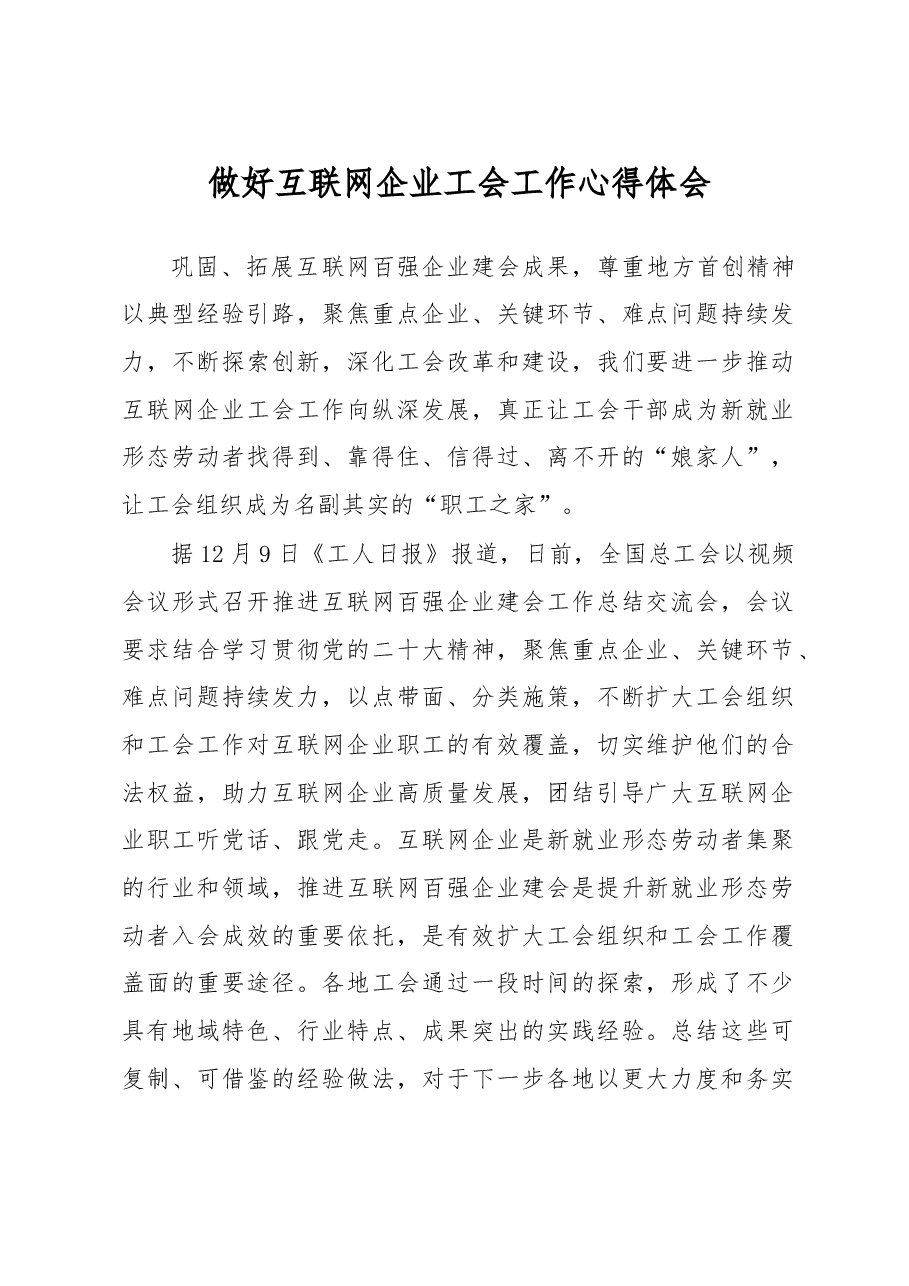 做好互联网企业工会工作心得体会.docx,第1页预览