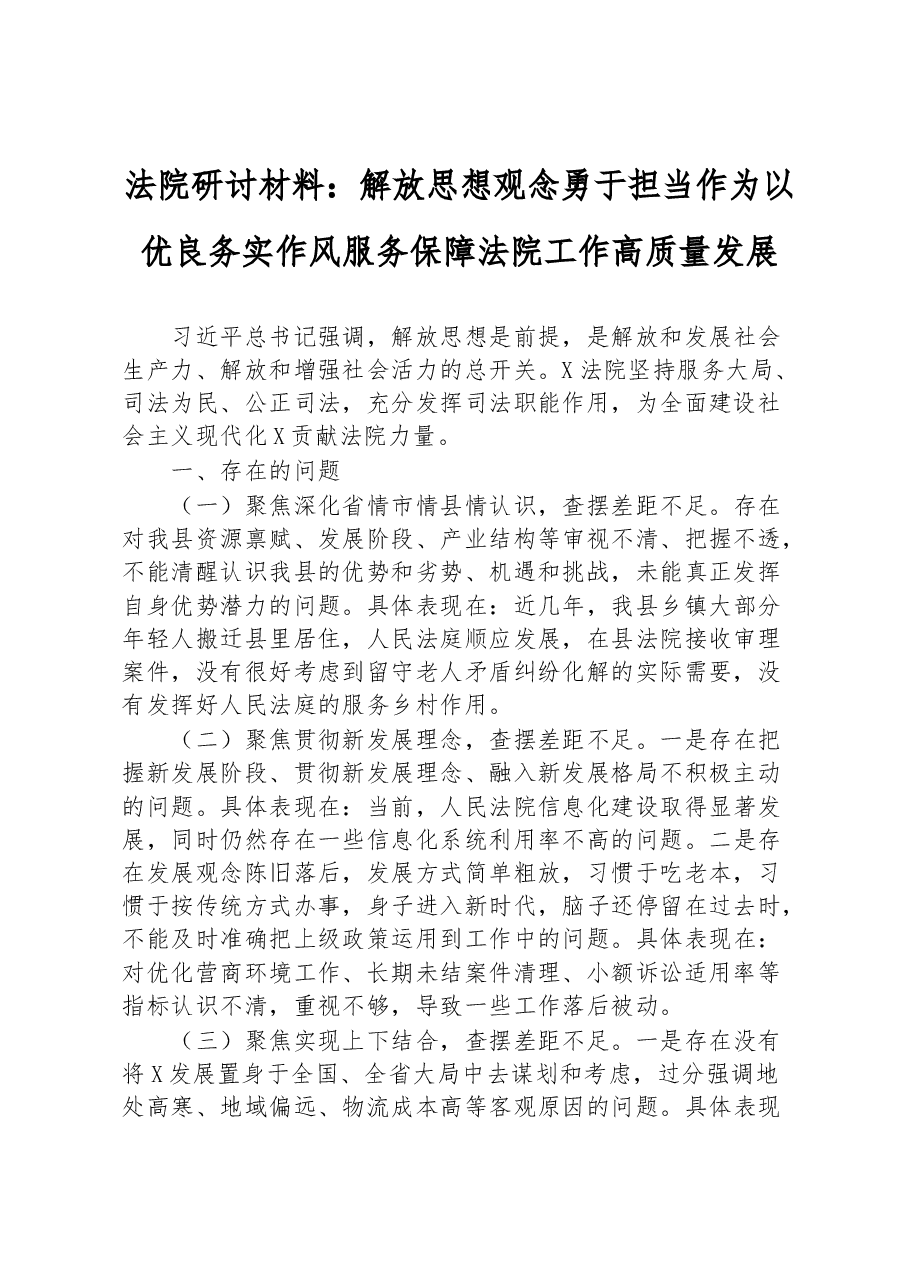 法院研讨材料:解放思想观念+勇于担当作为+以优良务实作风服务保障法院工作高质量发展.docx,第1页预览