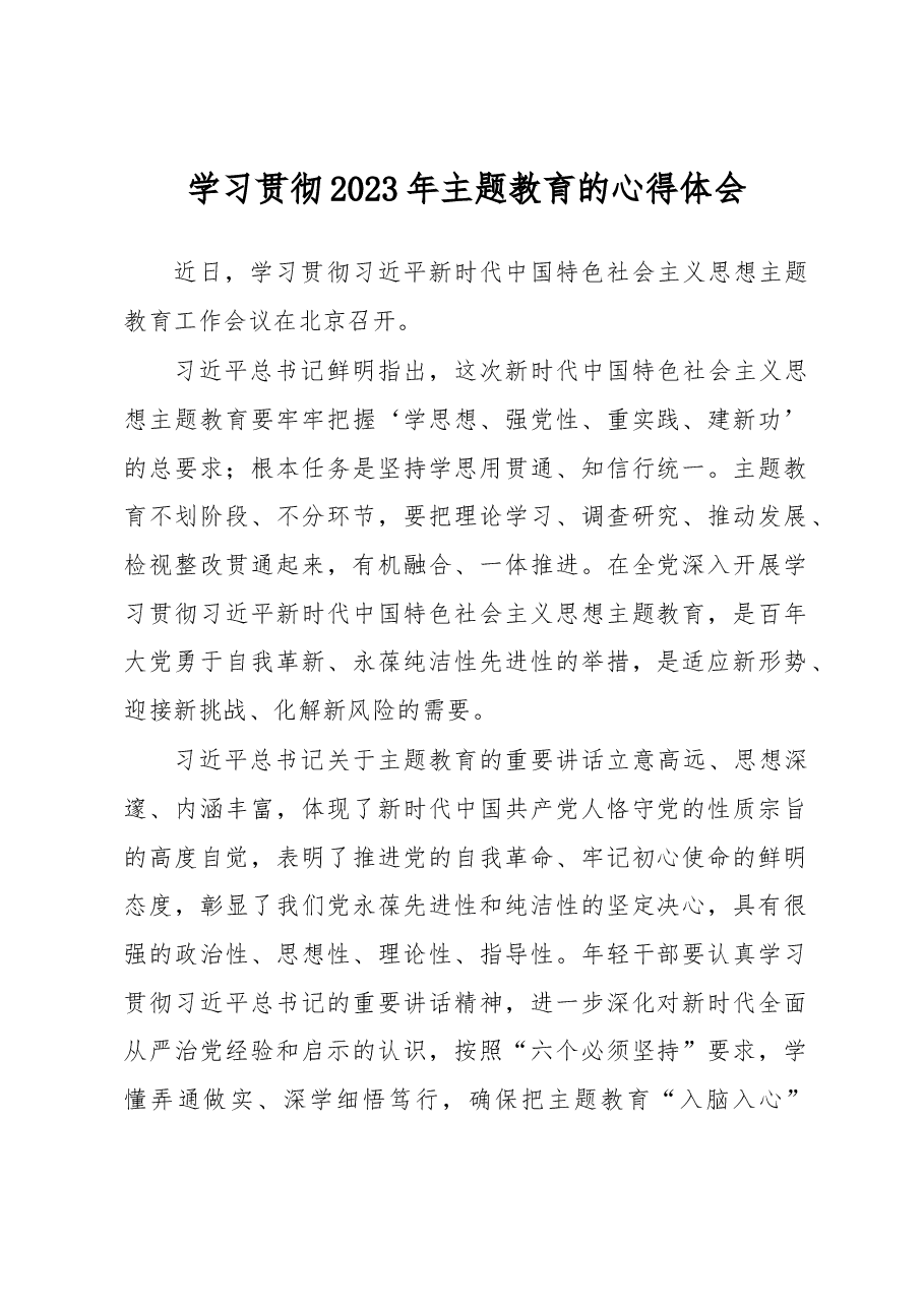 学习贯彻2023年主题教育的心得体会.docx,第1页预览