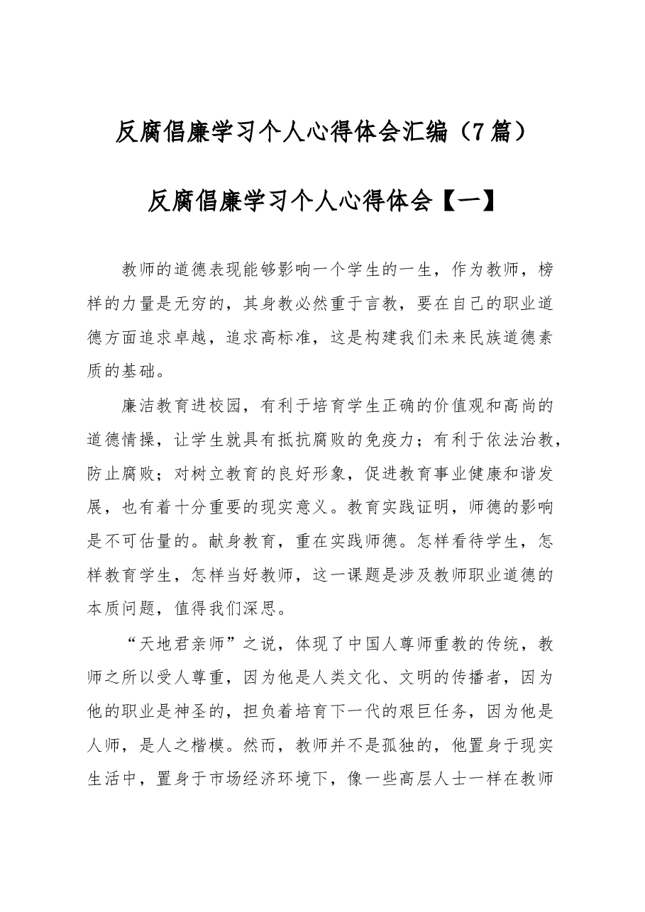 (7篇)反腐倡廉学习个人心得体会汇编.docx,第1页预览