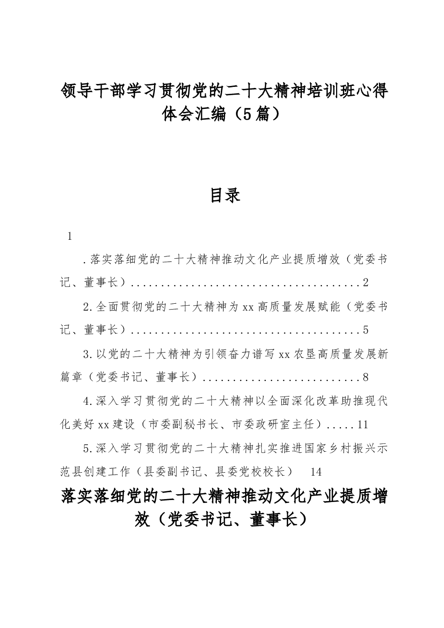 (5篇)领导干部学习贯彻党的二十大精神培训班心得体会汇编.docx,第1页预览