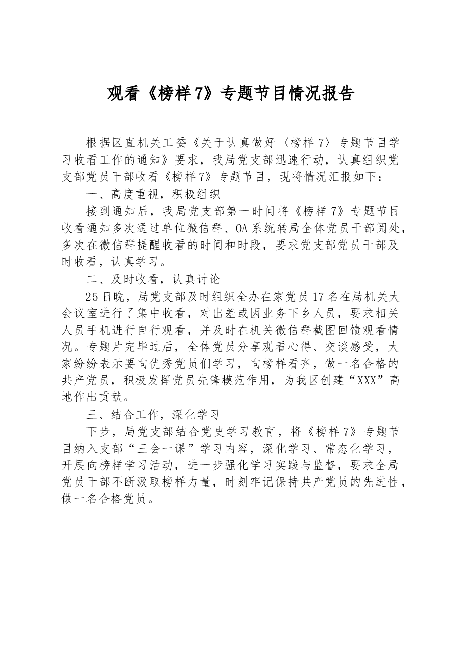 观看《榜样7》+专题节目情况报告.docx,第1页预览