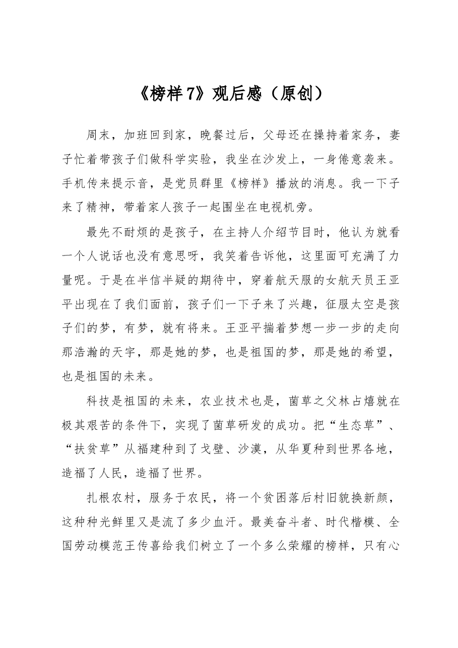 《榜样7》观后感（原创）.docx，第1页预览