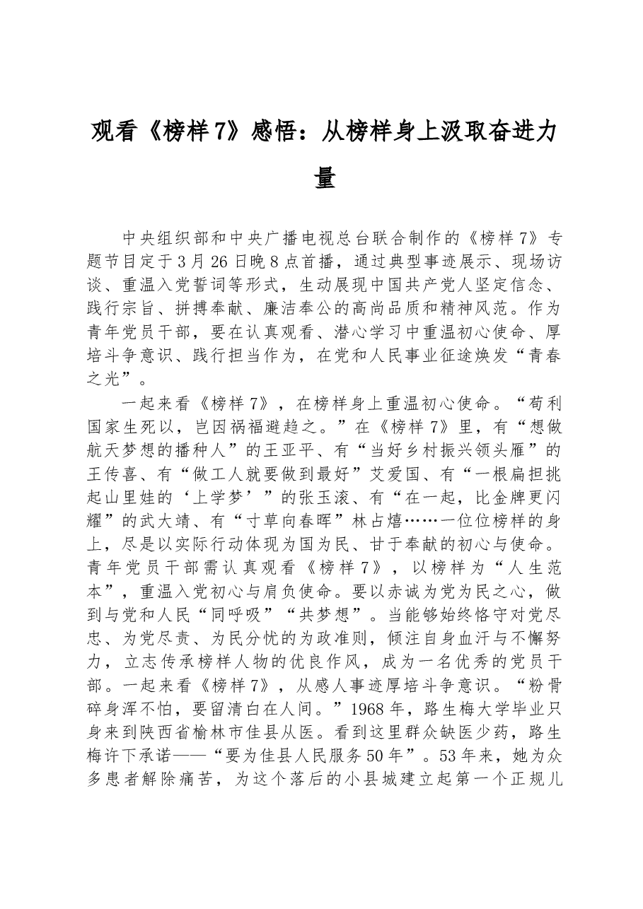 观看《榜样7》感悟：从榜样身上汲取奋进力量.docx，第1页预览