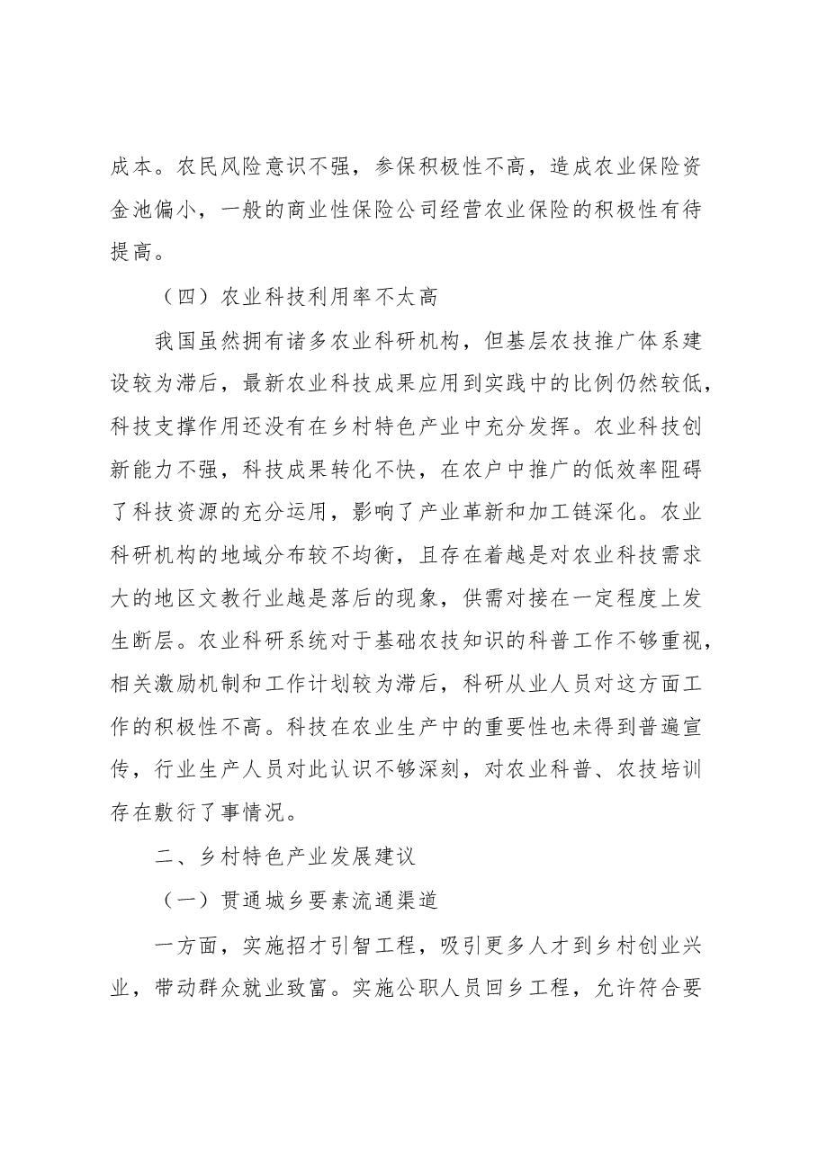 二十大学习心得:发展乡村特色产业.docx,第4页预览