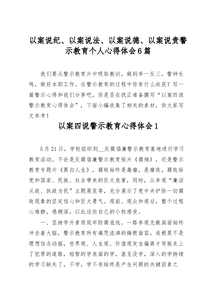 (6篇)以案说纪、以案说法、以案说德、以案说责警示教育心得体会.docx,第1页预览