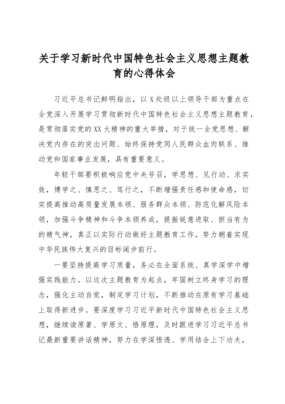 关于学习新时代中国特色社会主义思想主题教育的心得体会.docx,第1页预览