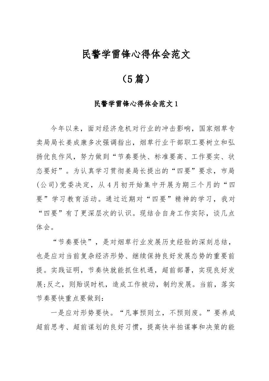 (5篇)民警学雷锋心得体会范文.docx,第1页预览