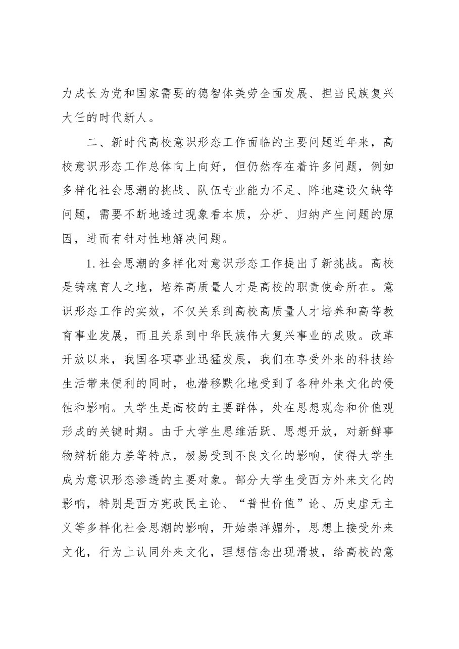 感悟:做好新时代高校意识形态工作.docx,第4页预览