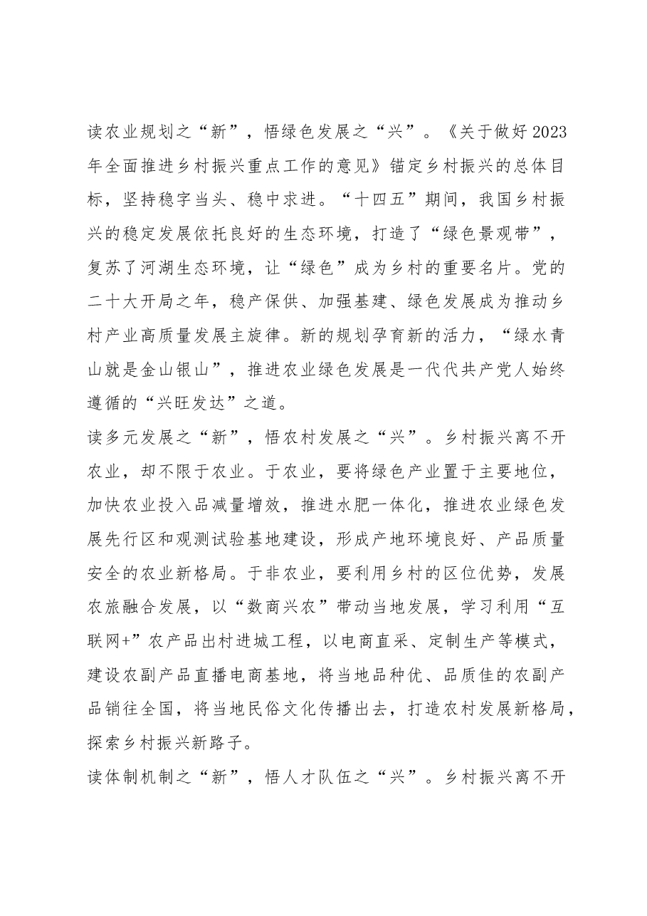 (5篇)2023年学习中央一号《全面推进乡村振兴重点工作》文件心得体会汇编.docx,第4页预览
