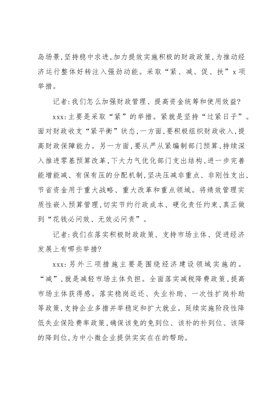财政局党组书记、局长访谈资料汇编.docx,第3页预览