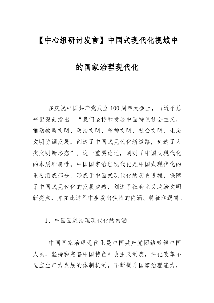 【中心组研讨发言】中国式现代化视域中的国家治理现代化.docx,第1页预览