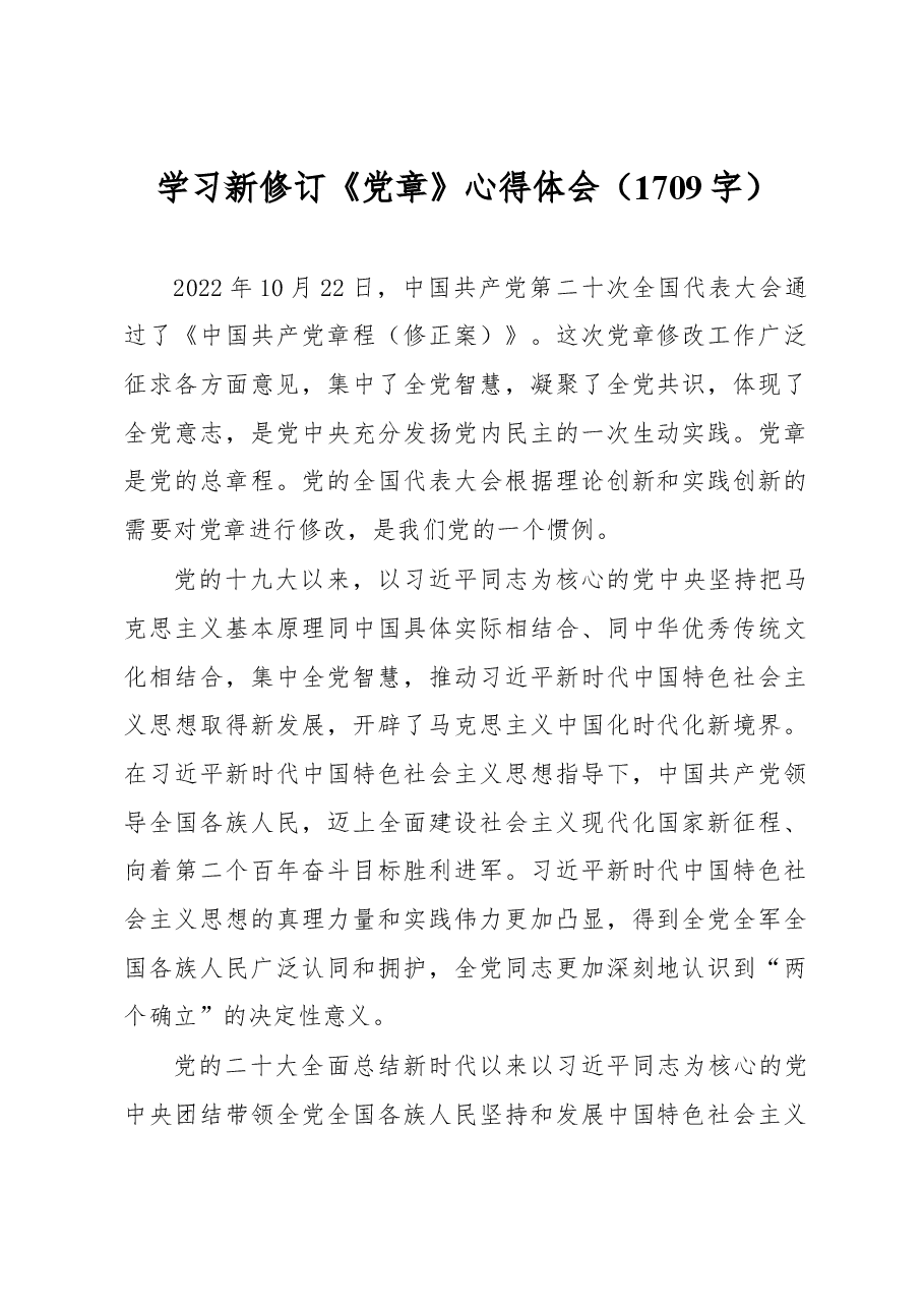 学习新修订《党章》心得体会.docx,第1页预览