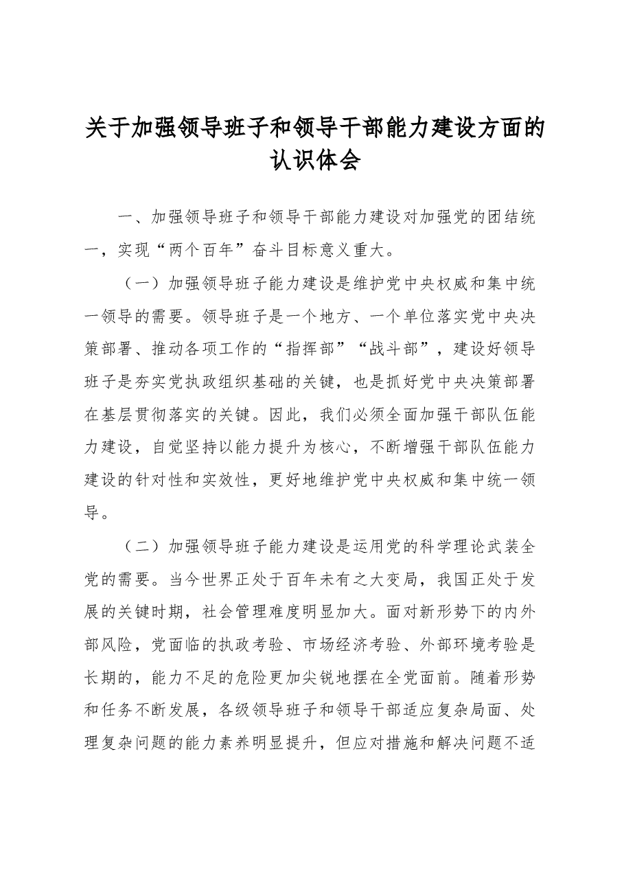 关于加强领导班子和领导干部能力建设方面的认识体会.docx,第1页预览