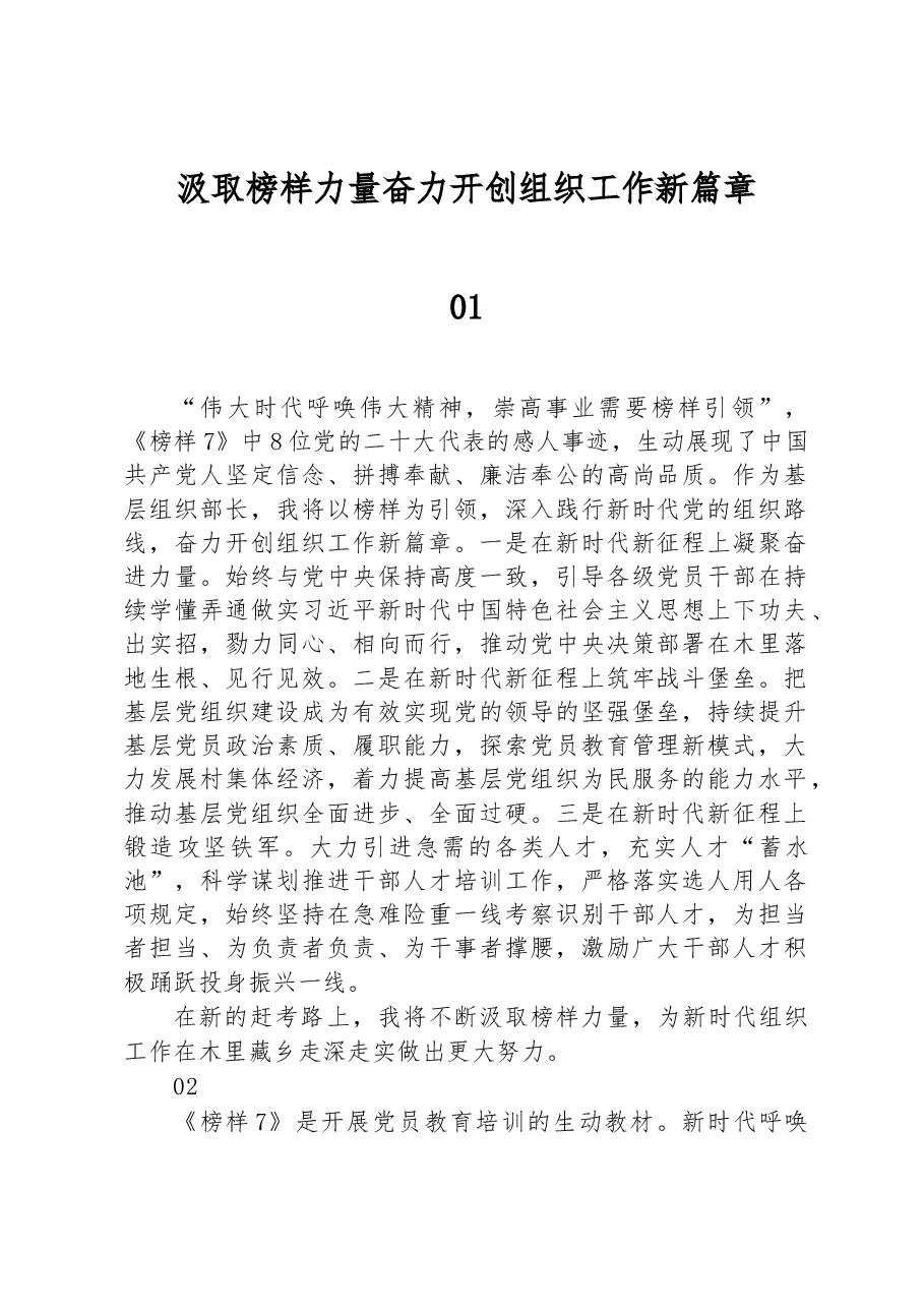 汲取榜样力量++奋力开创组织工作新篇章.docx,第1页预览