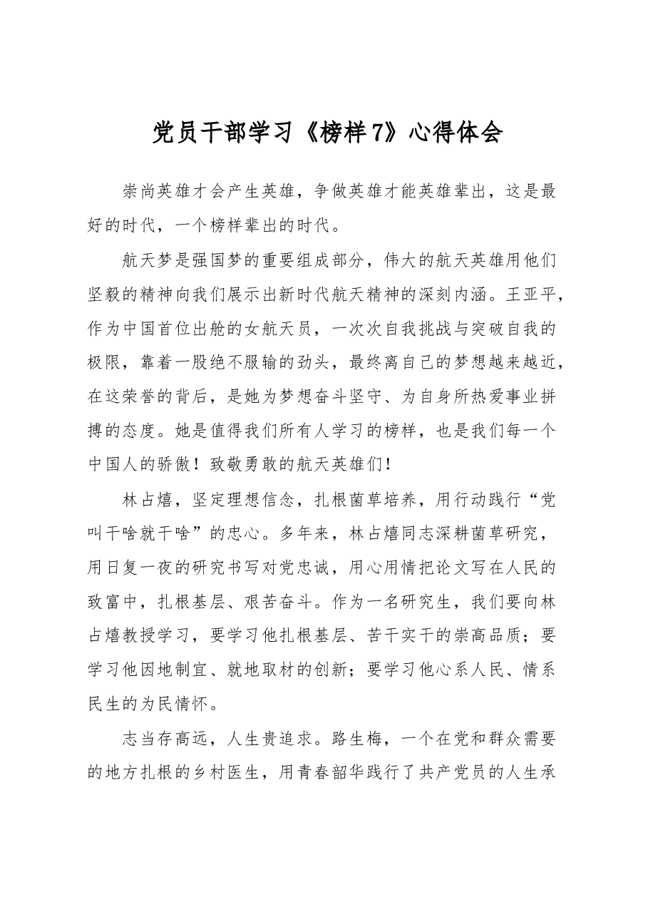 党员干部学习《榜样7》心得体会.docx,第1页预览