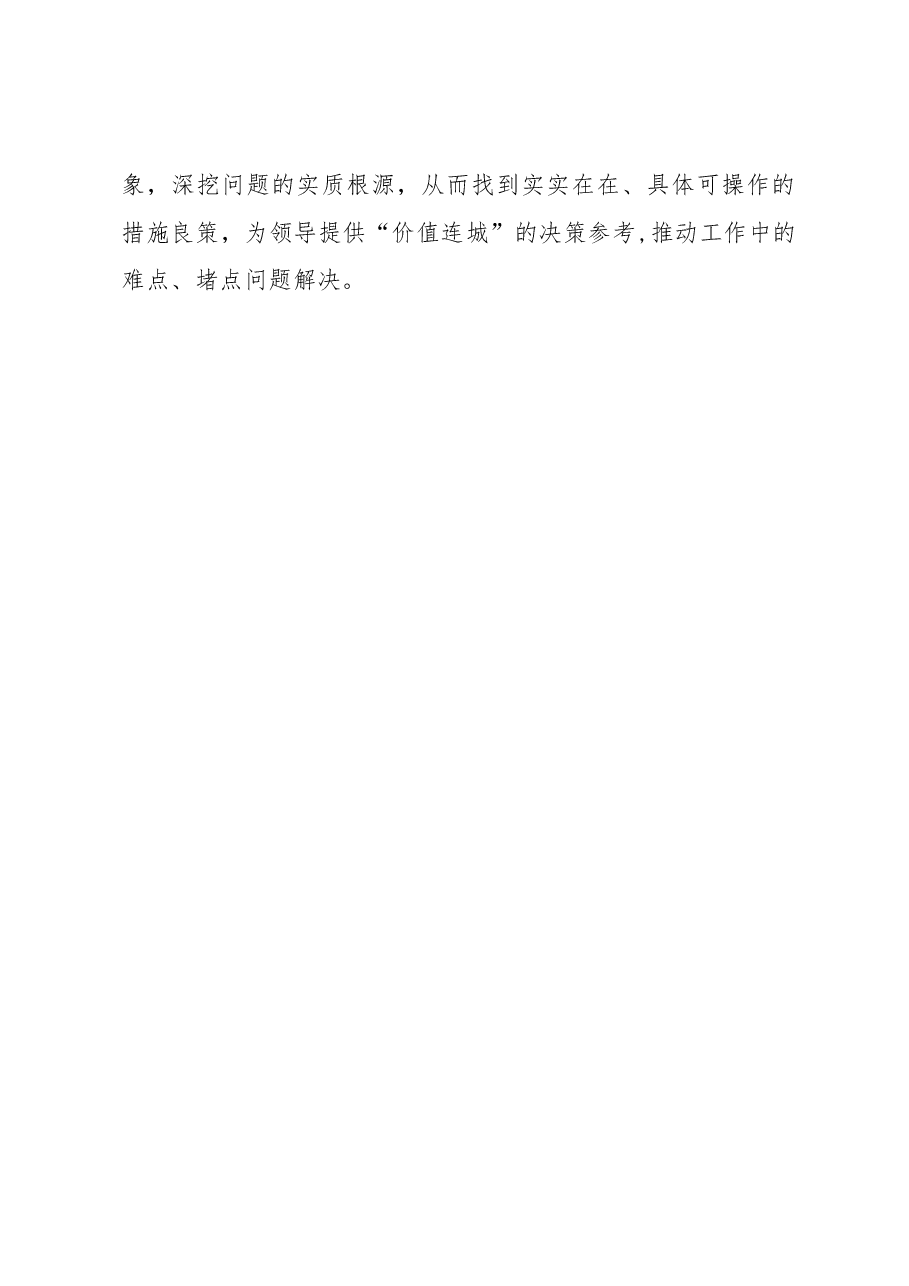 学习《关于在全党大兴调查研究的工作方案》心得体会研讨发言材料.docx,第4页预览