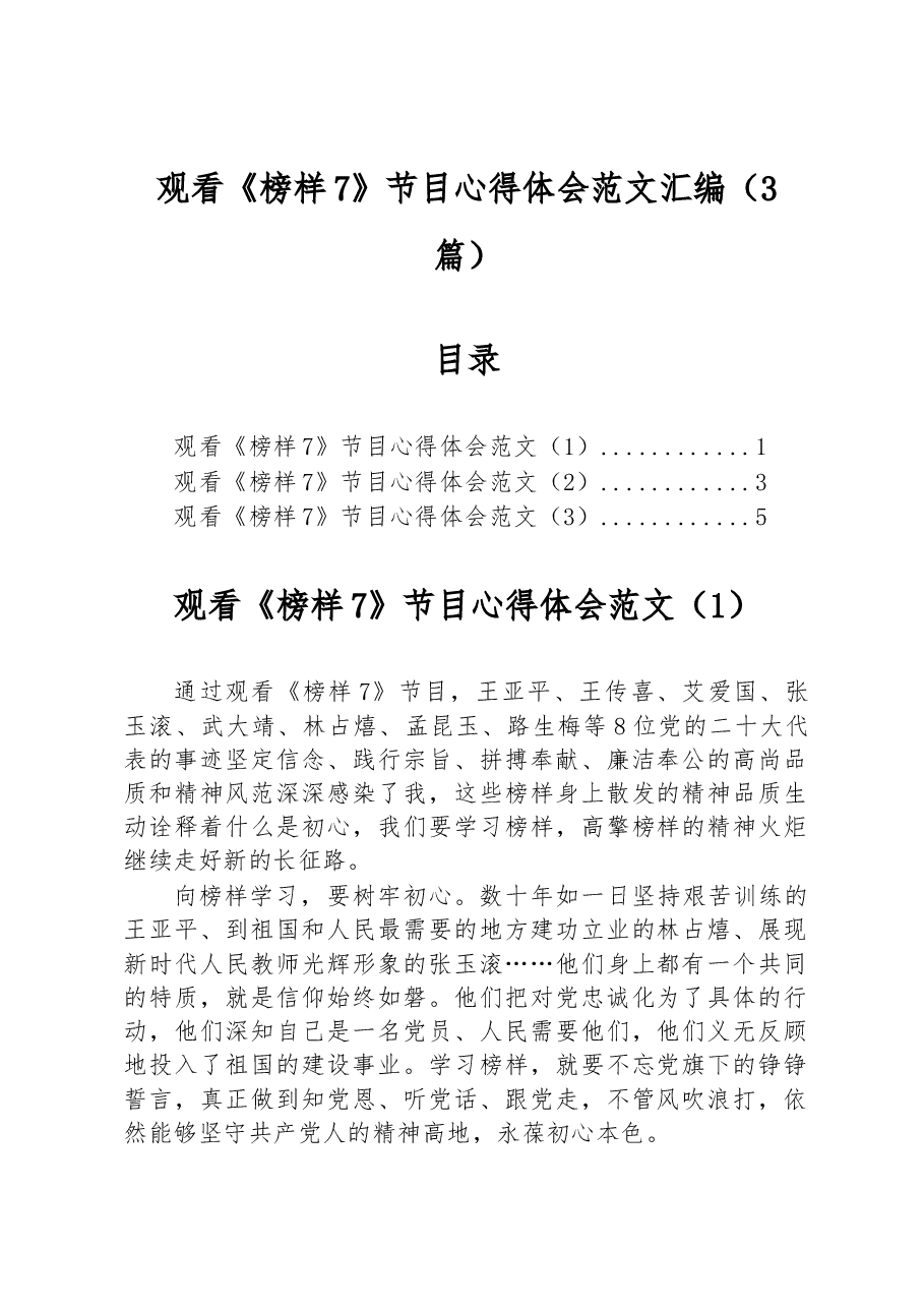 (3篇)观看《榜样7》节目心得体会范文汇编.docx,第1页预览