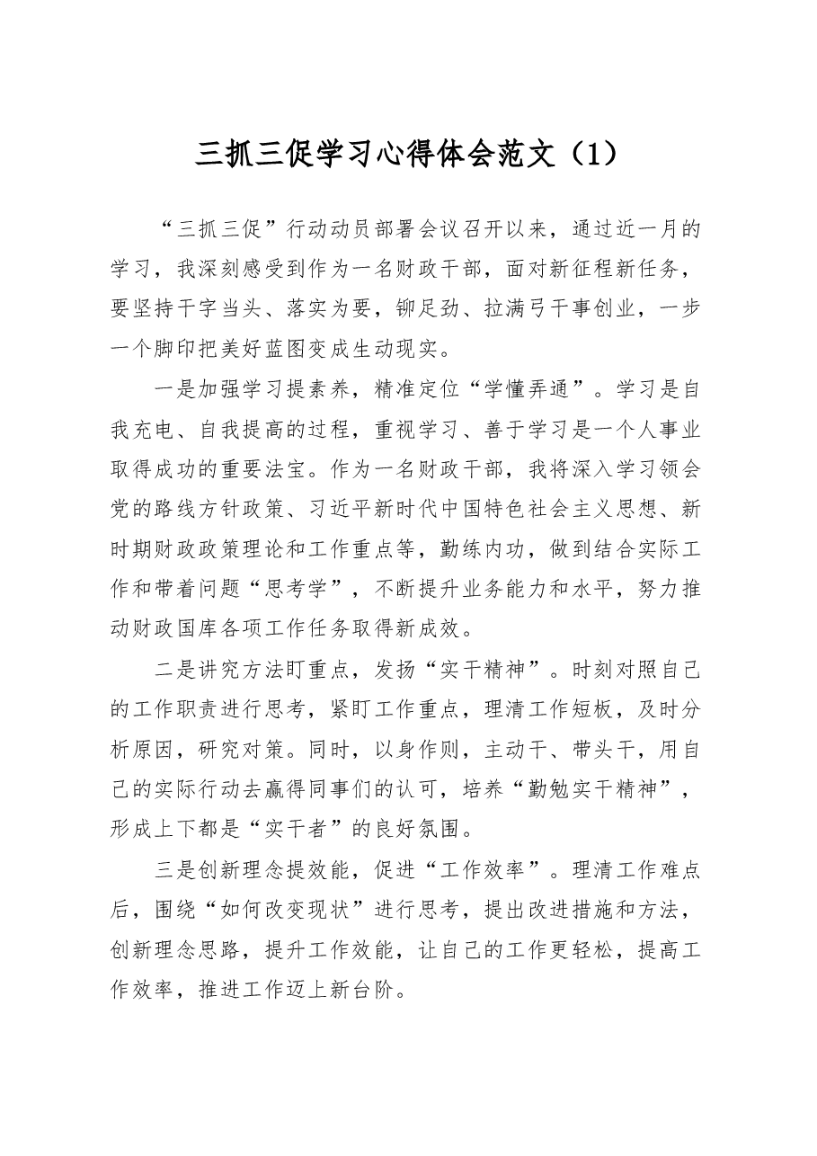 (5篇)三抓三促学习心得体会.docx,第1页预览