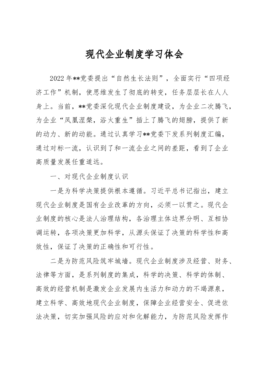 现代企业制度学习体会.docx,第1页预览