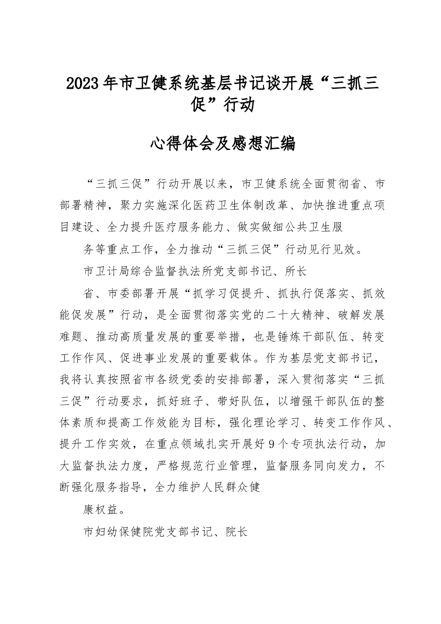 2023年市卫健系统基层书记谈开展“三抓三促”行动心得体会及感想汇编.docx,第1页预览