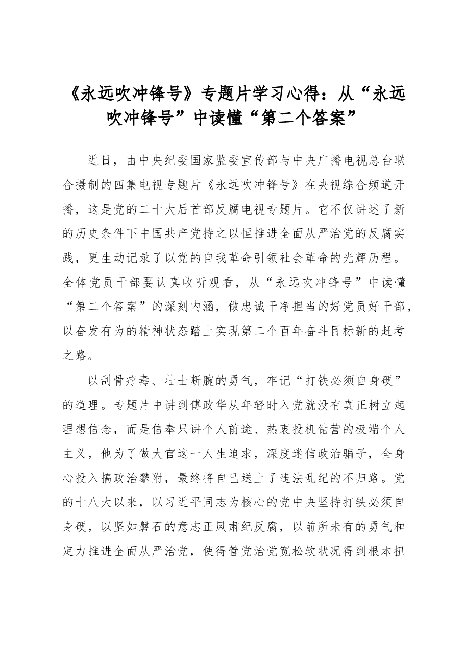 《永远吹冲锋号》专题片学习心得:从“永远吹冲锋号”中读懂“第二个答案”.docx,第1页预览