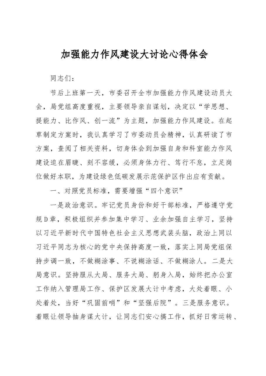 加强能力作风建设大讨论心得体会.docx,第1页预览