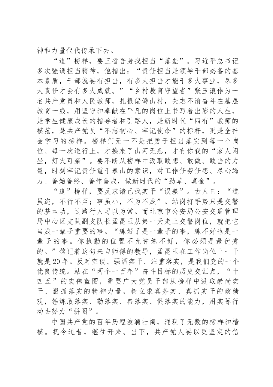 党员干部观看《榜样7》节目有感：向榜样看齐+做合格党员.docx，第2页预览