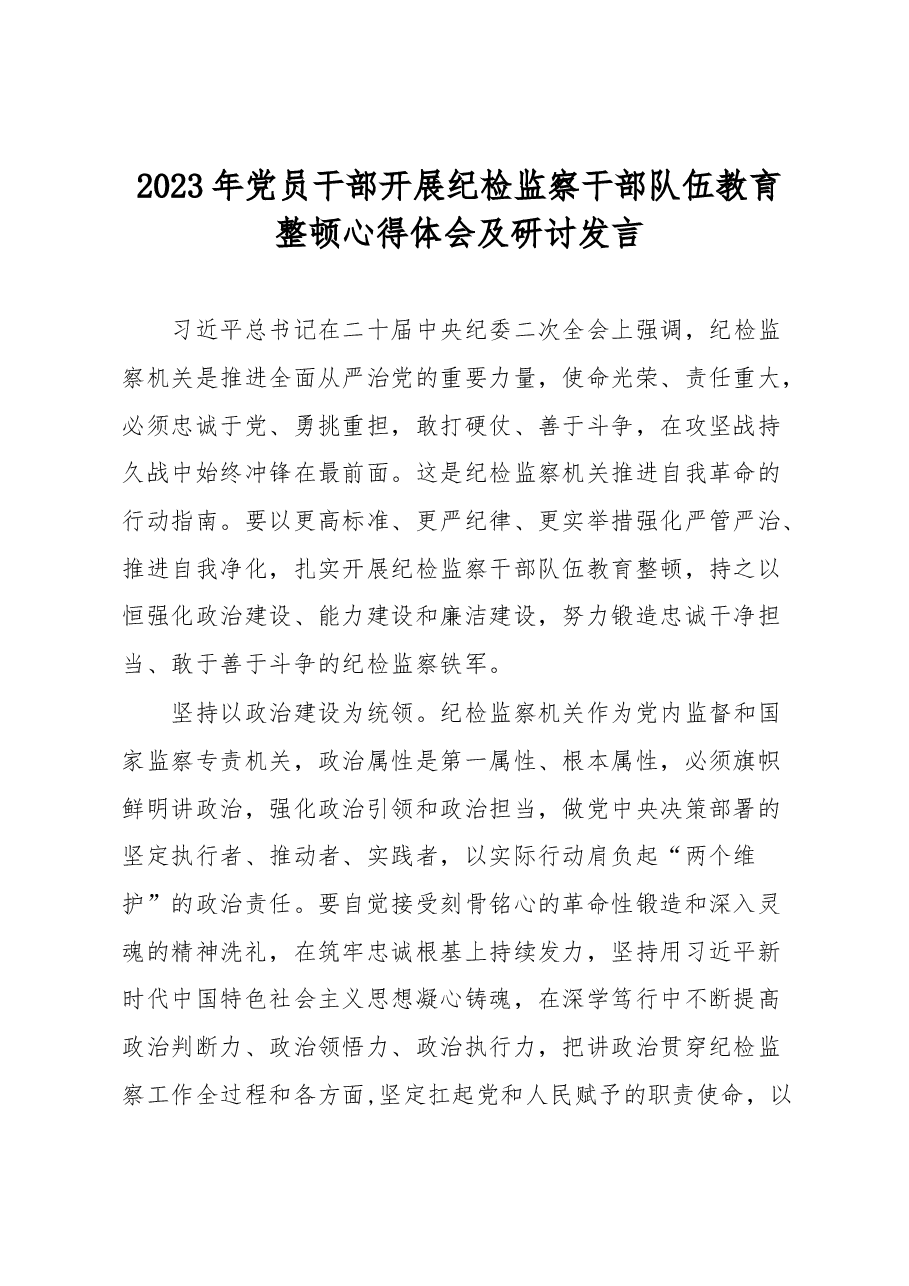 2023年党员干部开展纪检监察干部队伍教育整顿心得体会及研讨发言.docx,第1页预览
