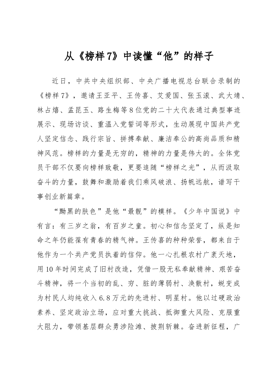 从《榜样7》中读懂“他”的样子.docx,第1页预览