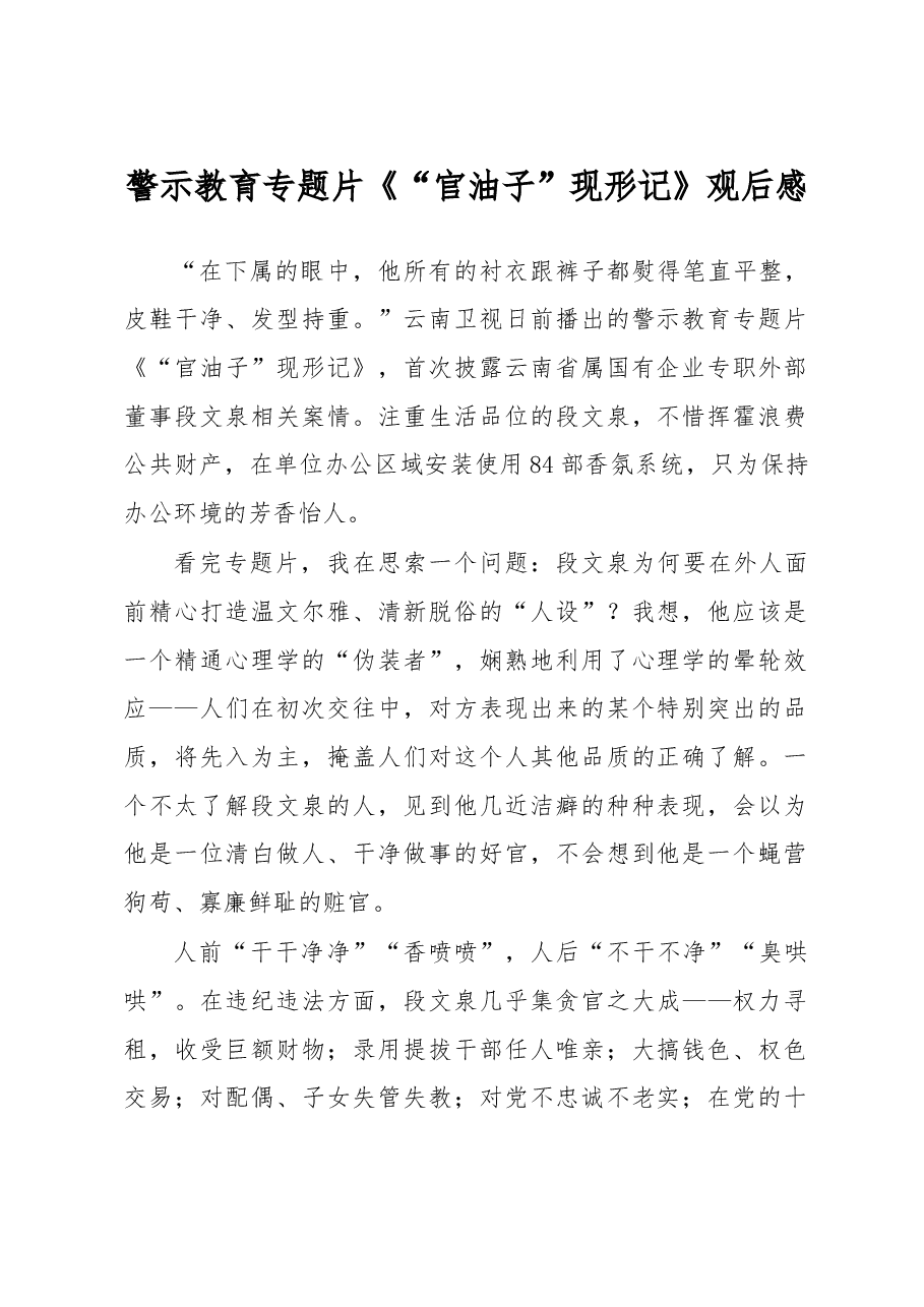 警示教育专题片《“官油子”现形记》观后感.docx,第1页预览