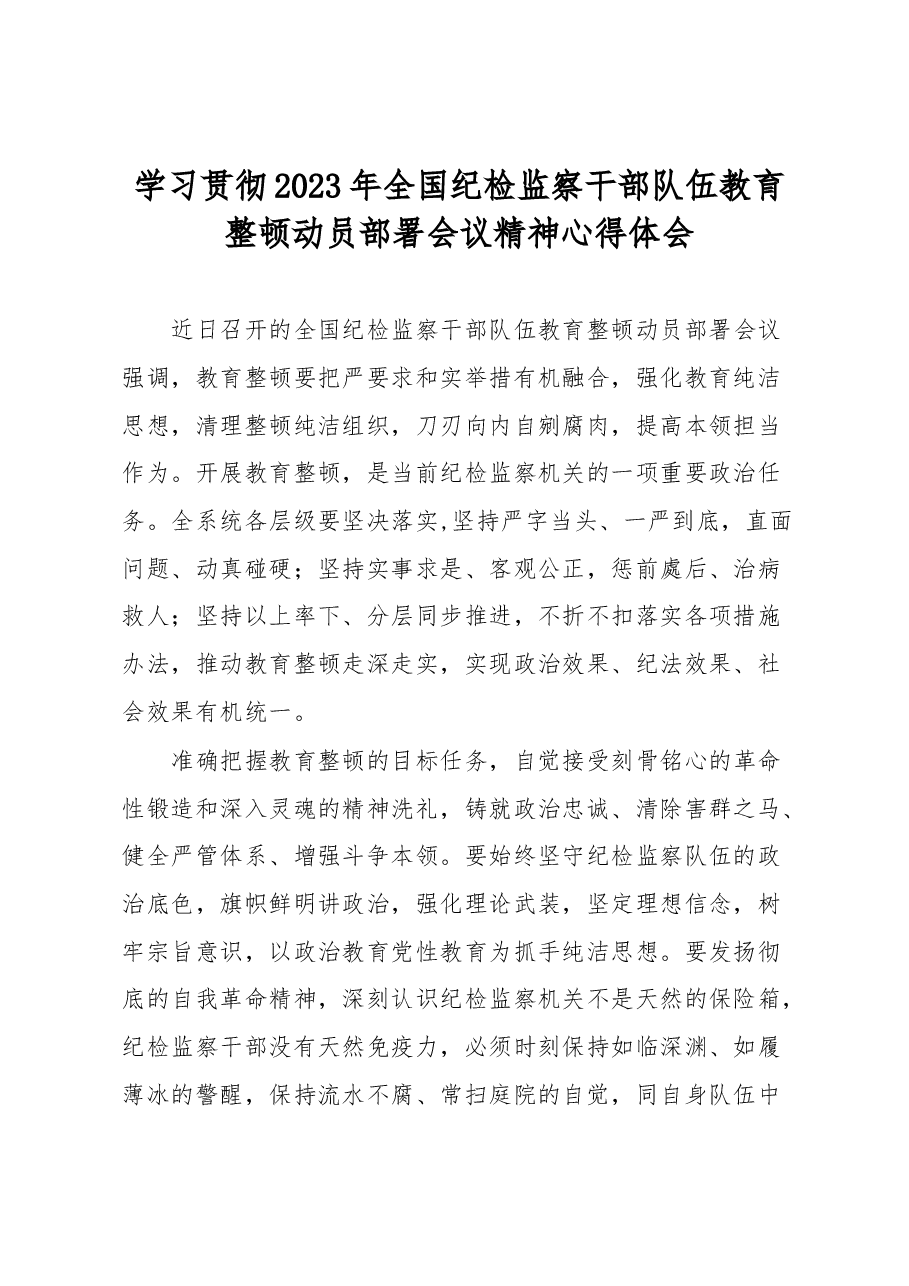 学习贯彻2023年全国纪检监察干部队伍教育整顿动员部署会议精神心得体会.docx,第1页预览