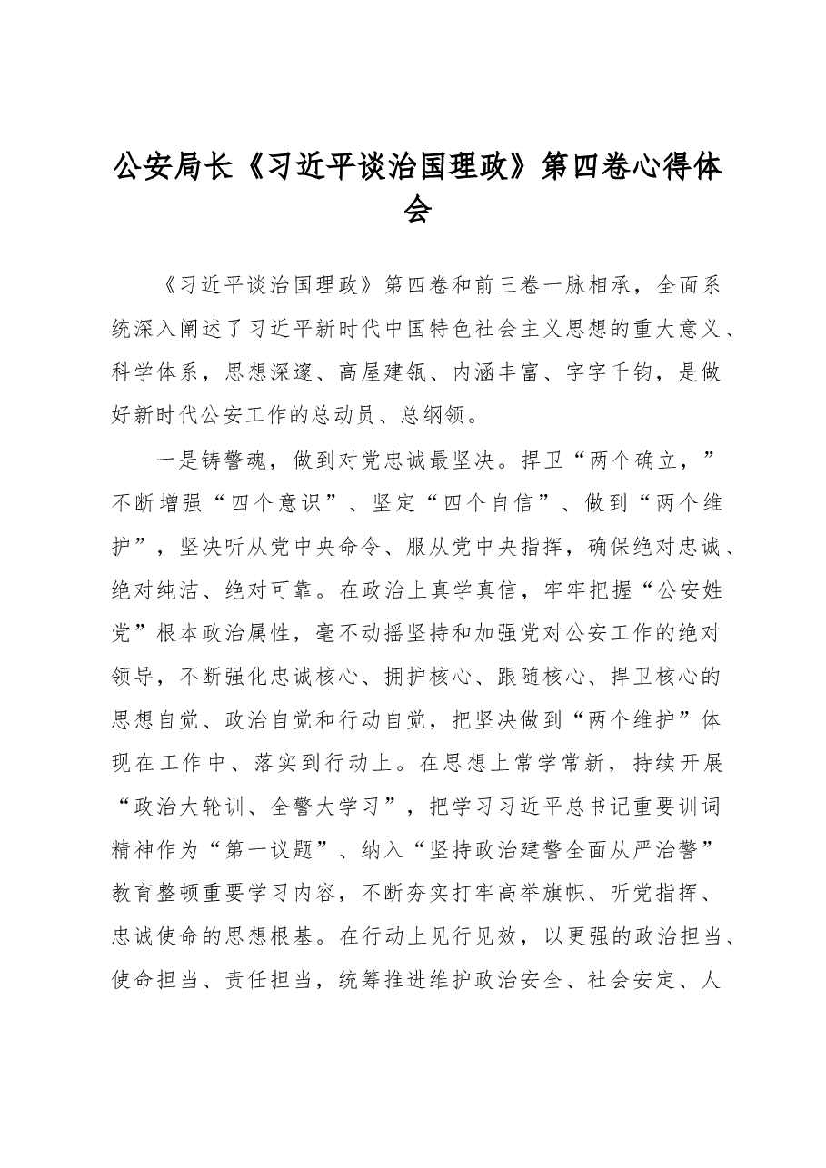 公安局长《习近平谈治国理政》第四卷心得体会.docx,第1页预览