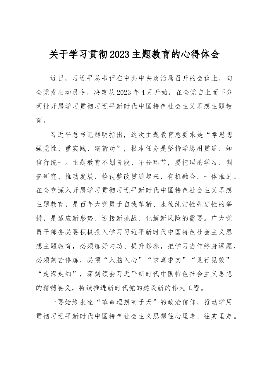 关于学习贯彻2023主题教育的心得体会.docx,第1页预览