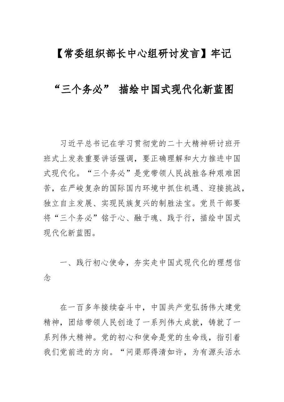 【常委组织部长中心组研讨发言】牢记“三个务必”+描绘中国式现代化新蓝图.docx,第1页预览