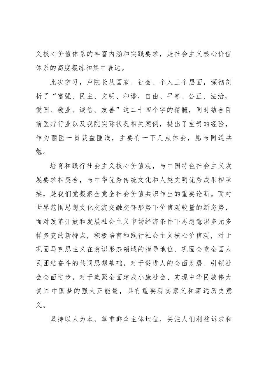 (3篇)培育和践行社会主义核心价值观心得体会.docx,第4页预览