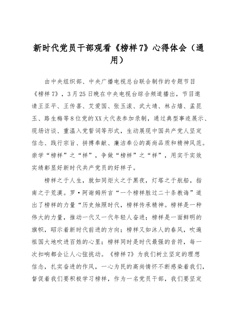 新时代党员干部观看《榜样7》心得体会(通用).docx,第1页预览