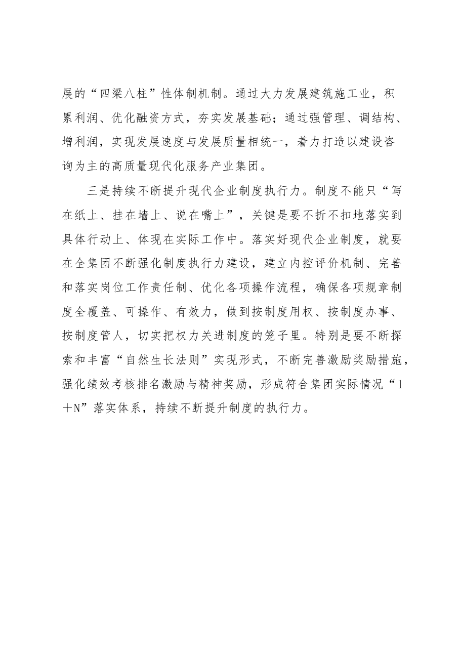 现代企业制度学习体会.docx,第4页预览