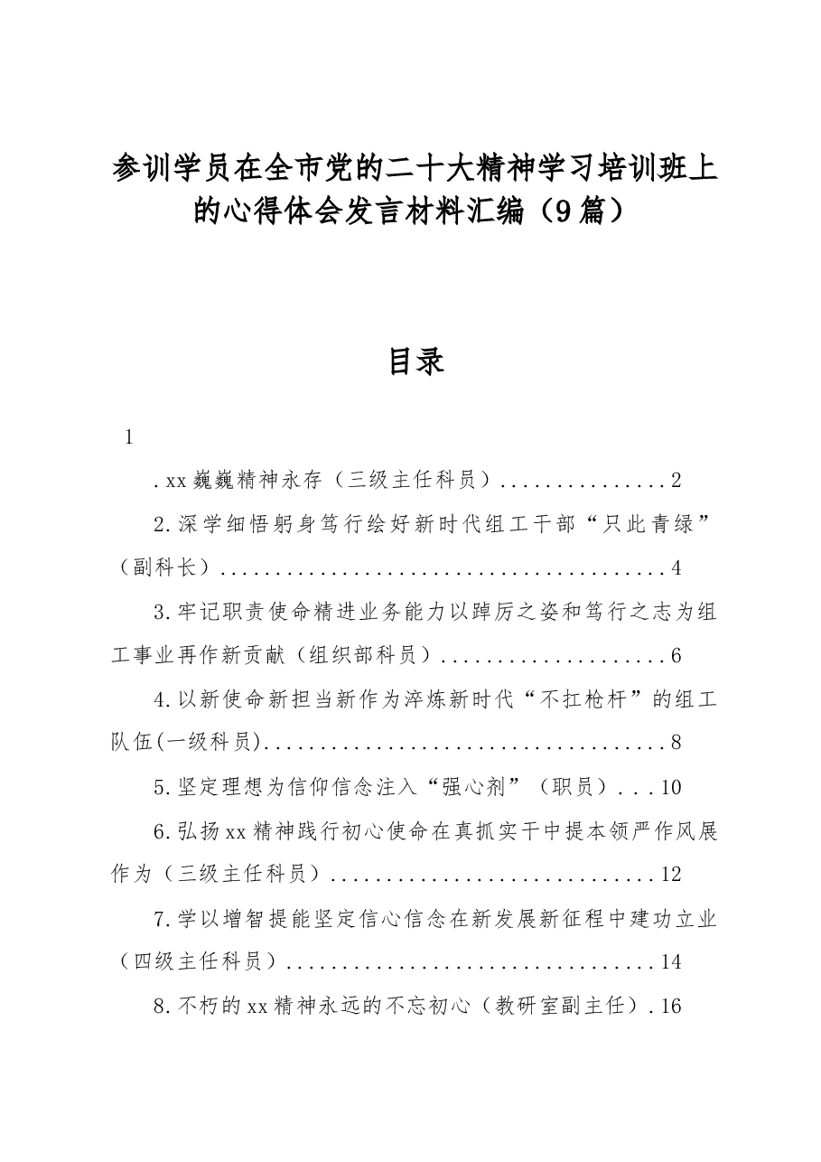 (9篇)参训学员在全市党的二十大精神学习培训班上的心得体会发言材料汇编.docx,第1页预览