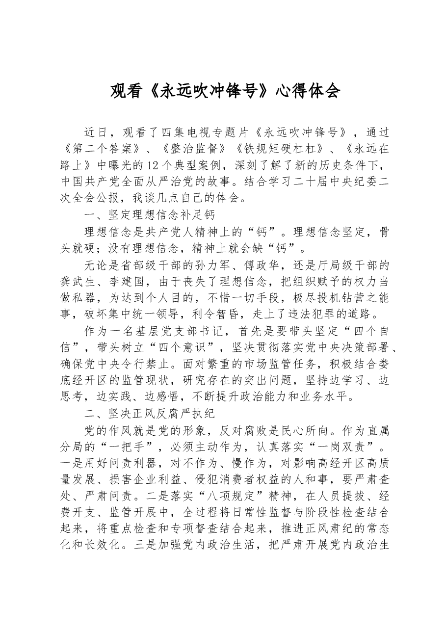 观看《永远吹冲锋号》心得体会.docx,第1页预览