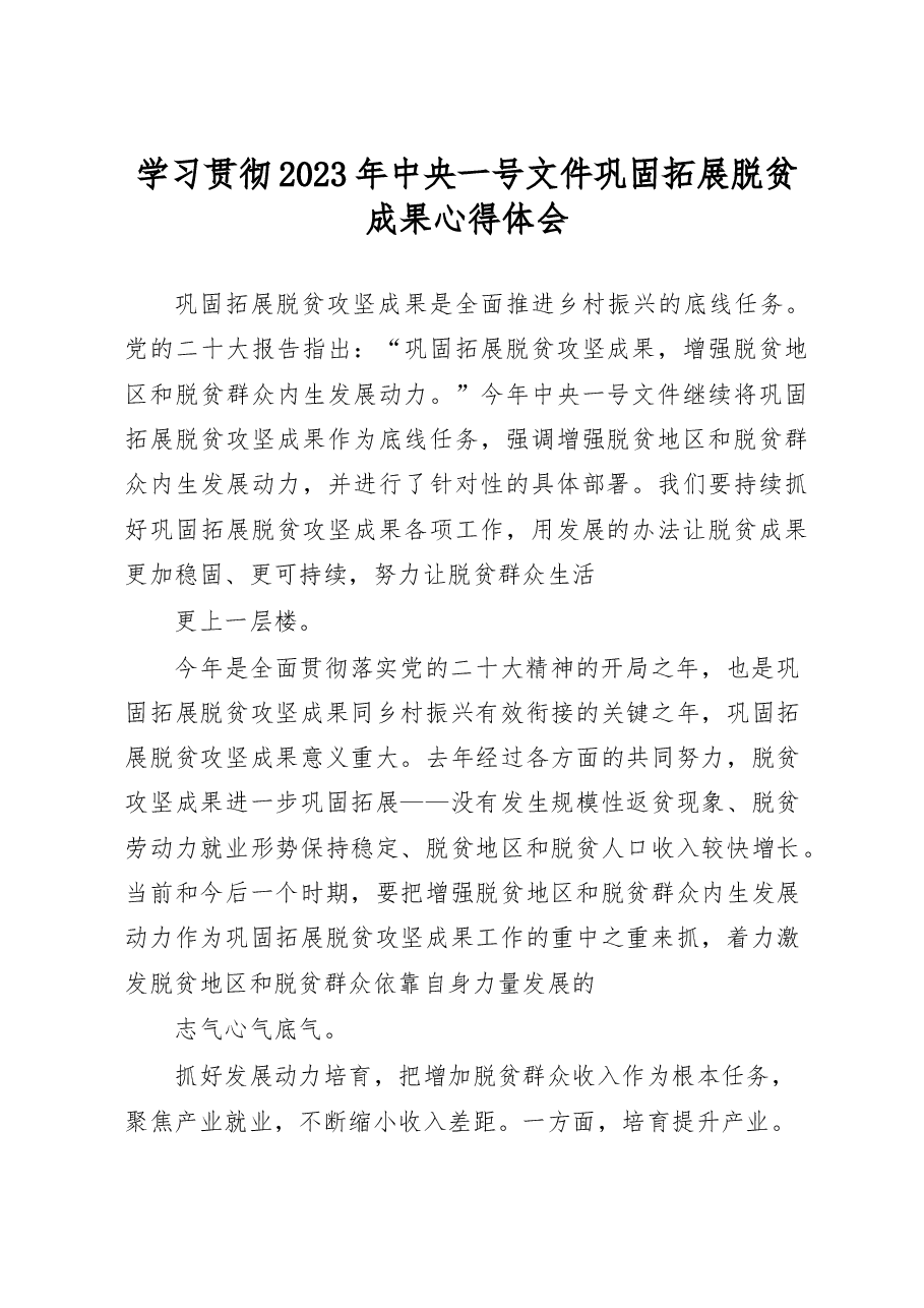 学习贯彻2023年中央一号文件巩固拓展脱贫成果心得体会.docx,第1页预览