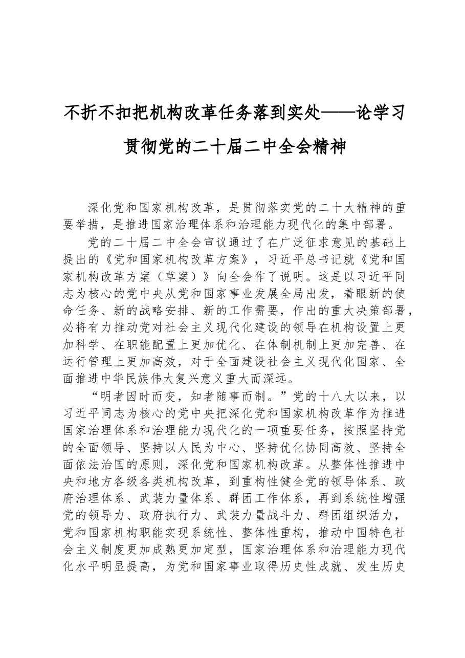(4篇)2023年学习贯彻党的二十届二中全会精神汇编.docx,第2页预览