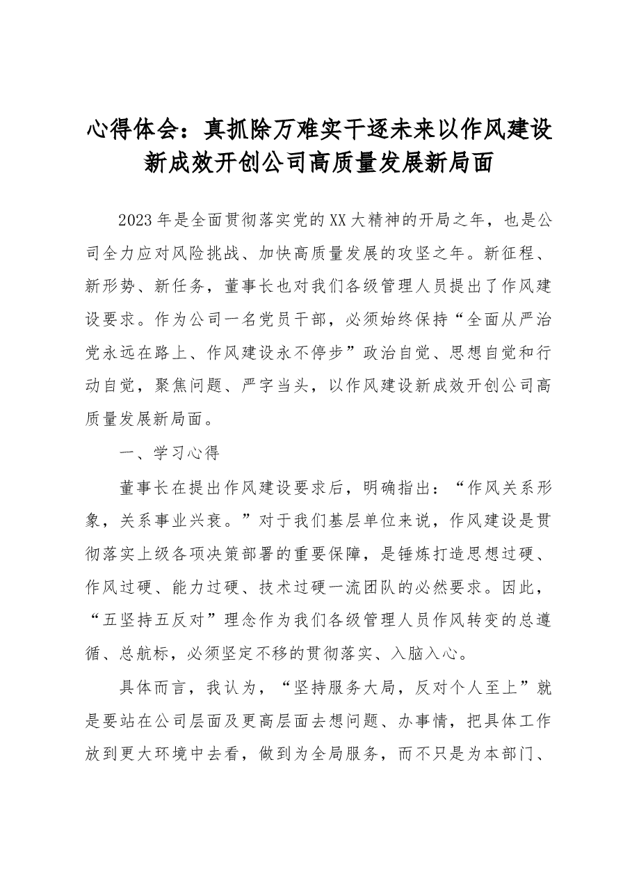 心得体会:真抓除万难实干逐未来 以作风建设新成效开创公司高质量发展新局面.docx,第1页预览